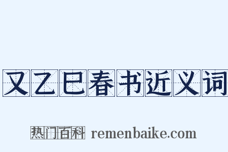 又乙巳春书近义词是什么意思的图片